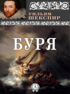 cover image of Буря